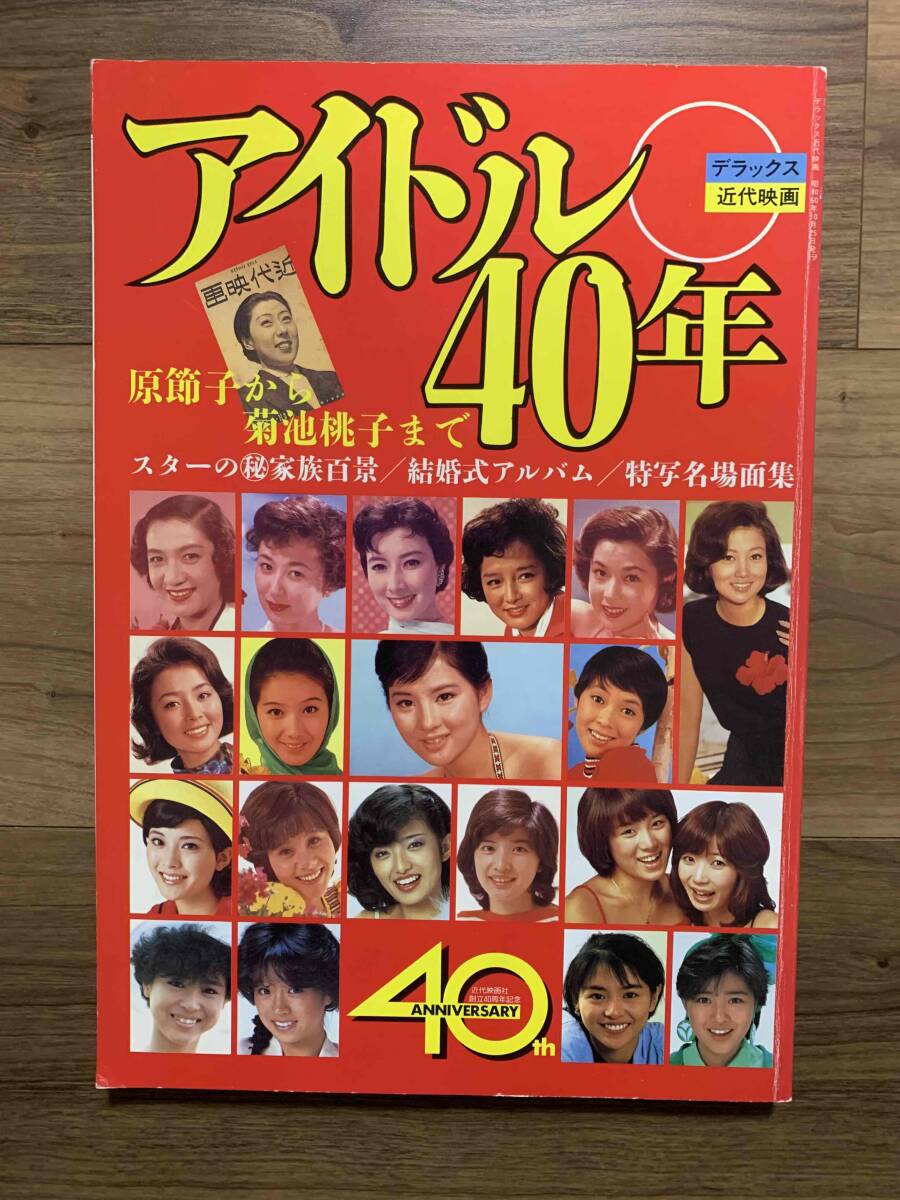 アイドル40年 原節子から菊池桃子まで デラックス近代映画 1985年初版の画像1