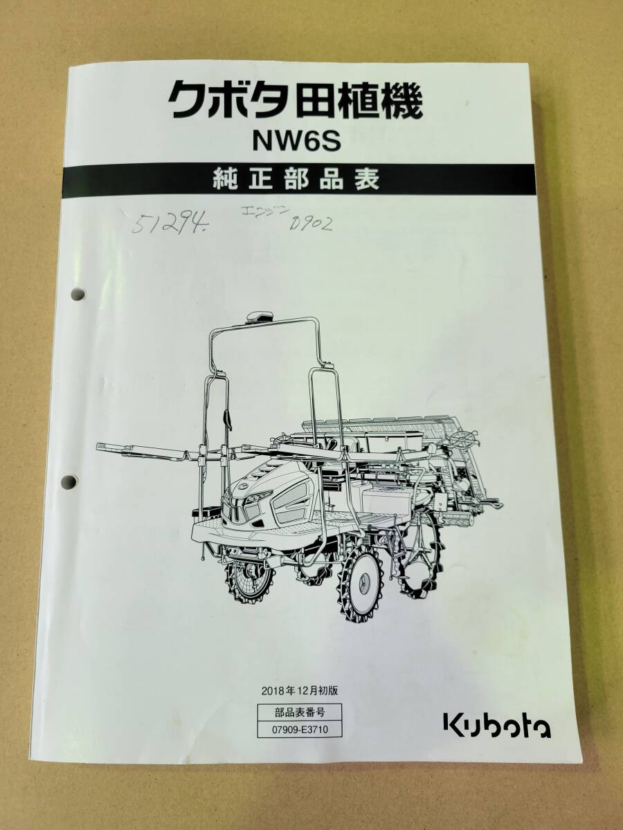 クボタ 田植え機　部品　純正部品表　NW6S_画像1