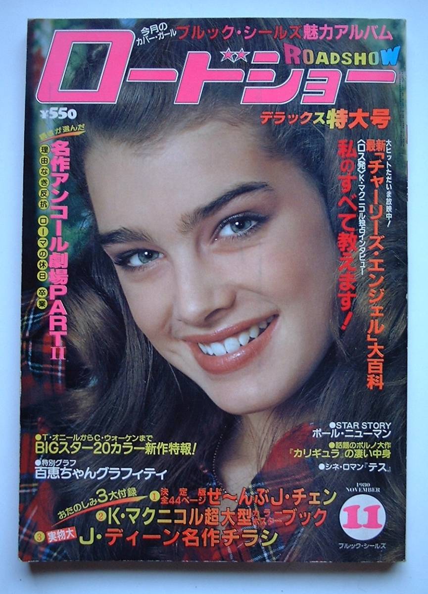 最新最全の ●ロードショー/1980年/11月号 ●ブルック・シールズ●T・オニールからスティーブ・マックイーンまで最新作20●山口百恵グラフティ ロードショー