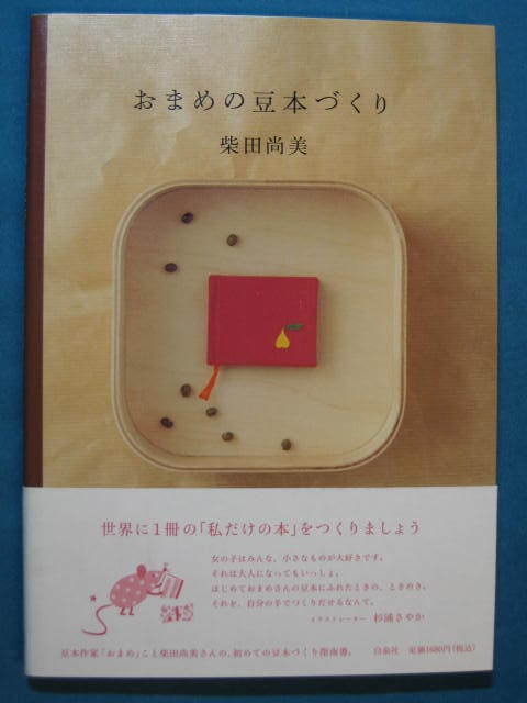 『おまめの豆本づくり』平成19年８月　白泉社　全国各地で「おまめ」の名前で豆本・豆箱の教室を開催する著者・柴田尚美が解説する_画像1