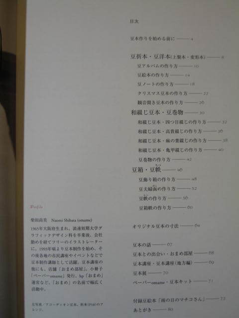 『おまめの豆本づくり』平成19年８月　白泉社　全国各地で「おまめ」の名前で豆本・豆箱の教室を開催する著者・柴田尚美が解説する_画像2