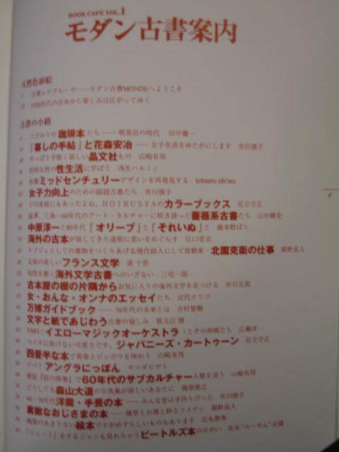 『モダン古書案内　昭和カルチャーの万華鏡「古くて新しい」本のたのしみ』マーブルブックス 2002/3　岡崎武志 堀部篤史 扉野良人 ほか_画像5