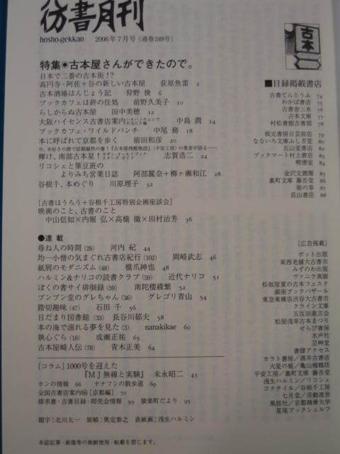 『彷書月刊　２００６/７』特集、古本屋さんができたので。 荻原魚雷 狩野俊 前野久美子 田中美穂 河内紀 岡崎武志 南陀楼綾繁 石田千 など_画像2