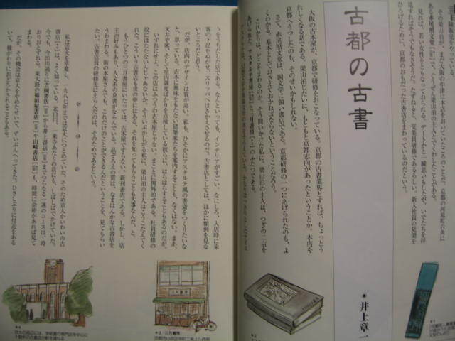 『京の古本屋』京都モザイク004 青幻舎　2003/6　永田紅「本に流れる時間」井上章一「京都の古書」掲載店取扱ジャンル早見表_画像4