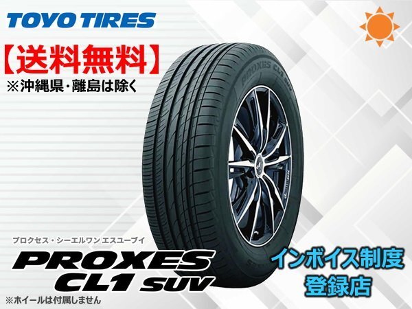 ★送料無料★新品 TOYO PROXES プロクセス CL1 SUV 225/55R19 99V 【組換チケット出品中】の画像1