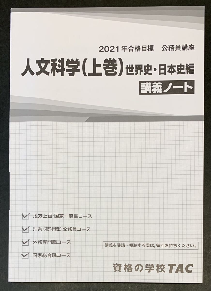 ●【中古】【美品】本　2021年合格目標　公務員講座　人文科学（上巻）世界史・日本史編　講義ノート　2020年6月1日 初版　資格の学校TAC_画像1