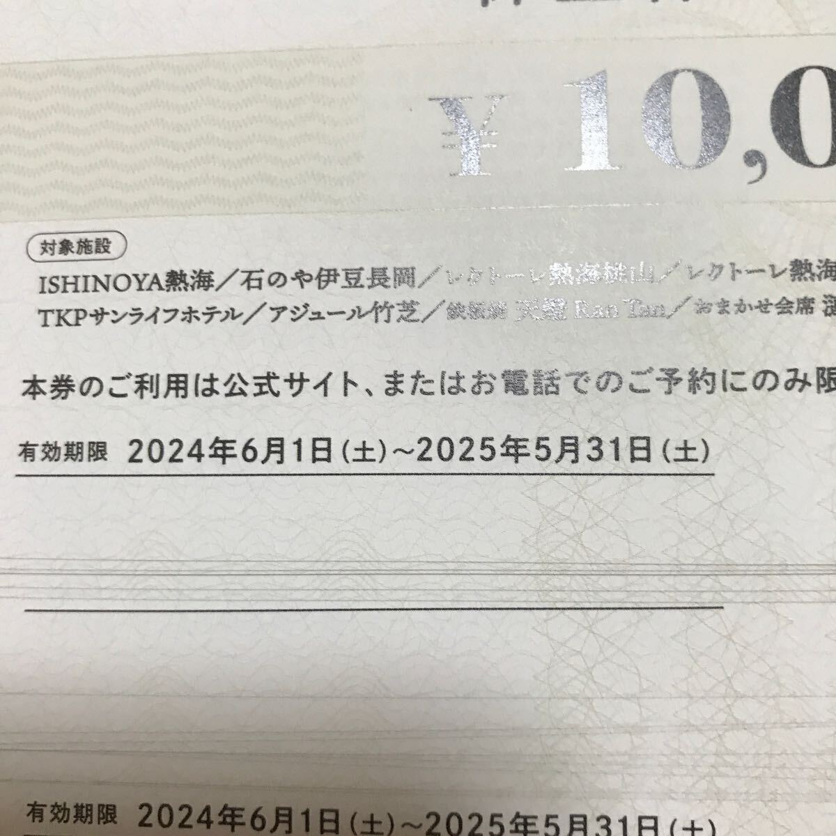 ★最新 宅急便無料 200000円分 TKP 株主優待 株主様ご優待券 ISHINOYA熱海 石のや伊豆長岡など 2025.5迄 ティーケーピー_画像2