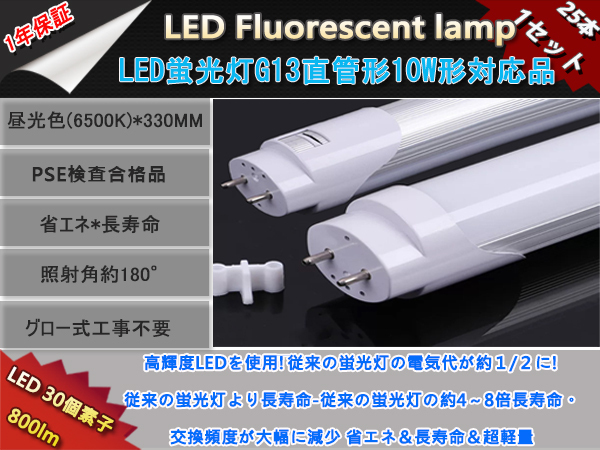 新品25本1セット高輝度LED30チップ/直管型LED蛍光灯G13/10W形33cm対応品/800LM昼光色6500k/180°発光グロー式工事不要/ 1年保証_画像1