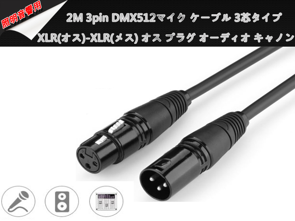 新品★1本 3M 3pinマイクケーブル DMX512ケーブル 3芯タイプ/XLR(オス)-XLR(メス) オス プラグ オーディオ キャノンケーブル 舞台照明音響_画像2