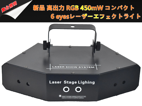 最新モデル新品コンパクト高出力RGB450mW多数ビーム照射6eyesレーザーエフェクトライト舞台照明業務用/LEDステージライト_画像1