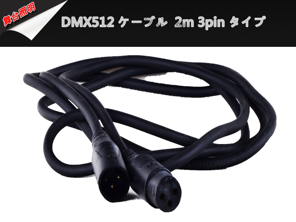 新品大量10本1セット2M 3pinマイクケーブル DMX512ケーブル 3芯タイプ/XLR(オス)-XLR(メス) オス プラグ オーディ舞台照明音響_画像3