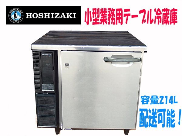 ■βf HOSHIZAKI コールドテーブル【 RT-80SDE1-TH 】 厨房 業務用小型冷蔵庫 214L 100V 動作確認済み 配送可能 【0513-06】_画像1