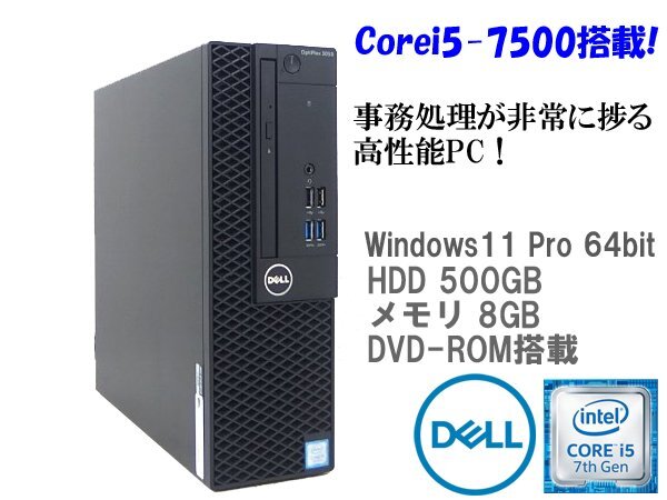 ■※f【コンパクトサイズで置きやすい!】DELL/デル デスクトップPC OptiPlex 3050 /Corei5-7500/HDD500GB/メモリ8GB/Win11 動作確認_画像1