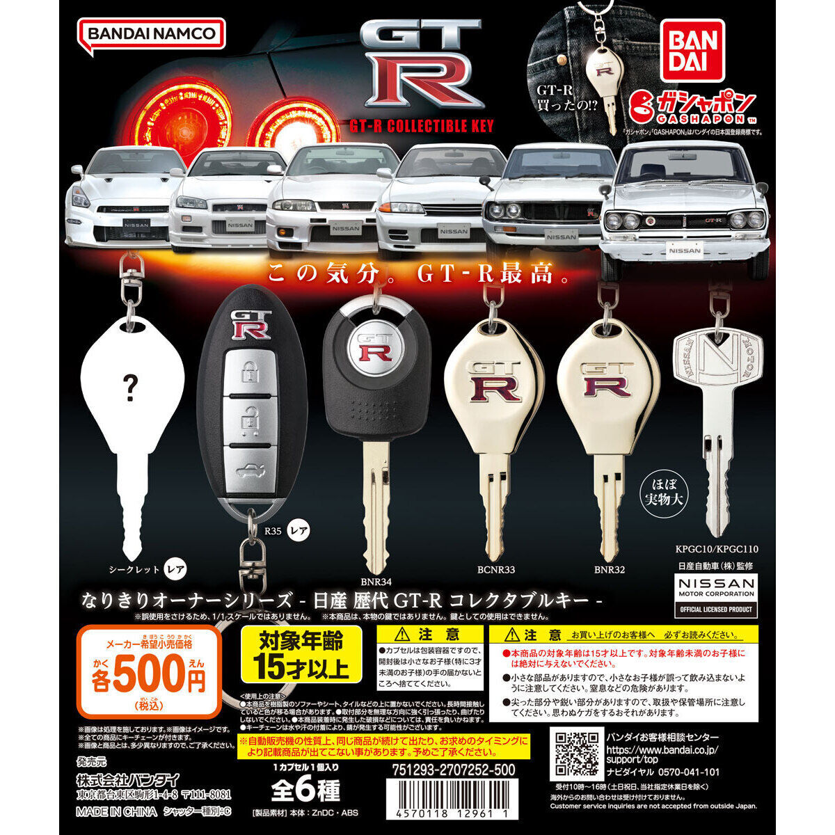 匿名配送 なりきりオーナーシリーズ -日産 歴代GT-R コレクタブルキー- 全6種セット ガチャ フルコンプ ミニチュアの画像1