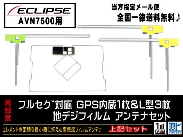 送料無料　新品　即日発送　即決価格♪　かんたん決済手数料０円　/イクリプス◆GPS一体型フィルムセット/DG12-AVN7500_AVN7500