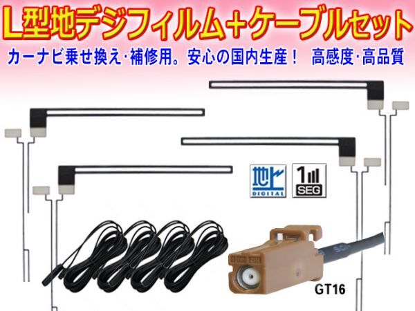 ◆◆メール便 送料無料◆◆新品 カロッツェリア GT16 地デジ アンテナコード＆L型フィルムアンテナセット AVIC-HRZ009/AVIC-HRV022 DF84_画像1