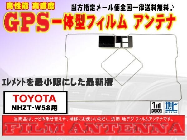 送料無料　送料０円　かんたん決済手数料0円◆新品　即決価格　GPS一体型フィルムアンテナ◆トヨタ　DG9-NHZT-W58_NHZT-W58