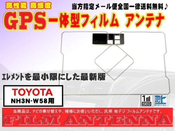 GPS一体型フィルムアンテナ◆補修用　DG9【NH3N-W58】送料無料　送料０円　かんたん決済手数料0円◆新品　即決価格_NH3N-W58