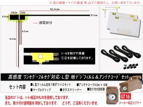 カロッツェリアGT16アンテナフィルムset新品☆メール便送料０円 即決価格 即日発送 ナビの載せ替え、ガラス交換にDG84- AVIC-HRZ009_画像2