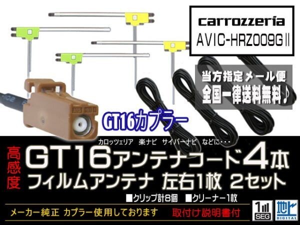 カロッツェリアGT16アンテナフィルムset新品☆メール便送料０円 即決価格 即日発送 ナビの載せ替え、ガラス交換にDG84-AVIC-HRZ009GⅡ_ＡＶＩＣ-HRZ009GⅡ