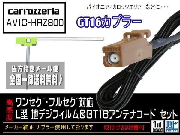 カロッツェリアGT16アンテナフィルムset/新品☆メール便送料０円 即決価格 即日発送 ナビの載せ替え、ガラス交換にDG8A1-AVIC-HRZ800_ＡＶＩＣ-ＨＲＺ800