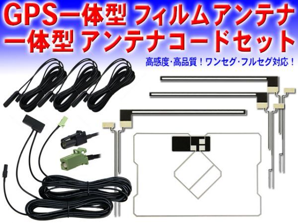 送料無料メール便 カロッツェリア・パイオニア HF201 地デジGPS一体型 L型フィルム＆コードセットAVIC-ZH99HUD/AVIC-VH99CS DG13F_G5.12_画像1