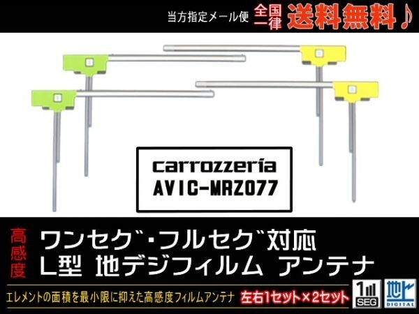 新品☆メール便送料０円 即決価格 即日発送 ナビの載せ替え、ガラス交換に L型フィルムアンテナ/カロッツェリアナビDGF11-AVIC-MRZ077_AVIC-MRZ077