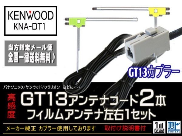 ケンウッド◆新品☆メール便送料無料 送料０円 即決価格 即日発送 かんたん決済手数料０円/GT13アンテナフィルムセット/DG7B2-KNA-DT1_KNA-DT1