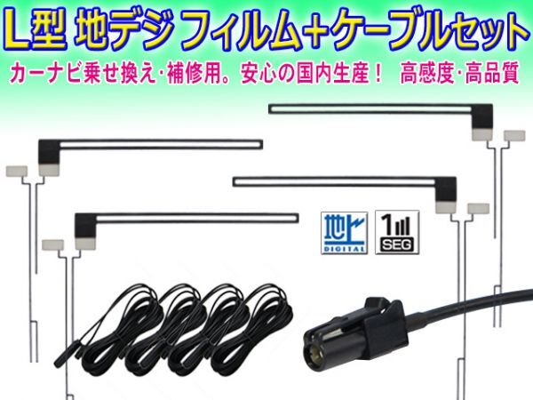 ◆送料無料メール便◆新品 カロッツェリア/パイオニア HF201 地デジ アンテナコード＆L型フィルムセット AVIC-MRZ009/AVIC-MRZ007 DF134(G5_画像1