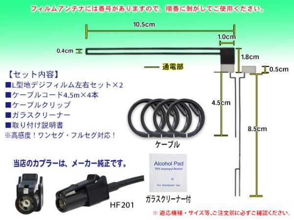 送料無料メール便◆新品 カロッツェリア/パイオニア HF201 地デジ アンテナコード＆L型フィルムセット AVIC-ZH09CS/AVIC-ZH09-MEV DF134/G5_画像2