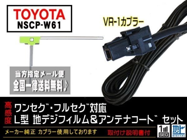 新品☆メール便送料無料 送料０円 即決価格 即日発送 かんたんトヨタナビ地デジVR-1フィルムアンテナセットDG6A-NSCP-W61_NSCP-W61