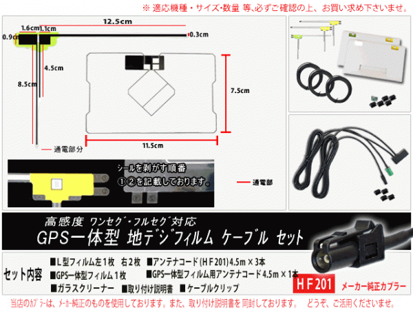 カロッツェリアGPS一体型HF201コードset/新品☆送料無料 即決価格 即日発送 ナビの載せ替え、ガラス交換に DG1312-SPH-DA09Ⅱ_画像2