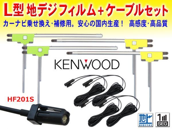 送料無料 KENWOOD HF201Sアンテナコード&L型フィルムアンテナset ナビ買い替え 乗せ替え MDV-727DT/HDV-909DT/DKX-A800/DKX-A801 DG20_画像1