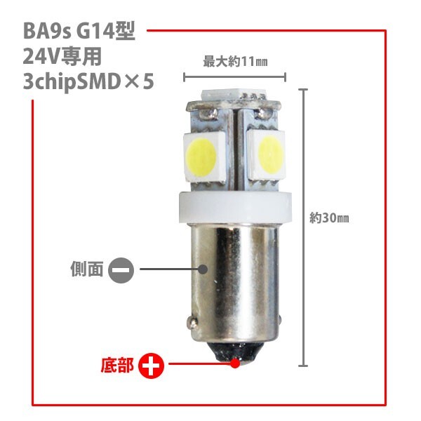 全国送料無料◆即日発送 新品　BA9S　LED　5連　３SMD　10個セット　角マーカー　ルーム球　ホワイト 白 24V　トラックなど　BA9S-10WC_画像4