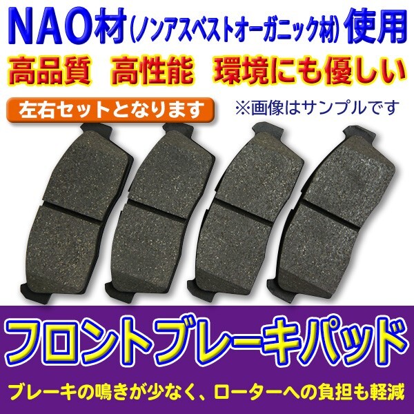 NAO材使用　◆◆新品ブレーキパッド◆◆　フロント用　日産　キューブ・キューブキュービック　左右4枚セット　41060AX085　DBR5_画像1