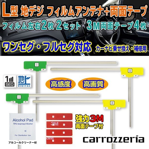 送料無料 両面テープ付き ナビ載せ替え、地デジ 補修 即決価格 新品 汎用/カロッツェリアL型フィルム+両面テープ AVIC-MRZ007　G11MO34C_画像1