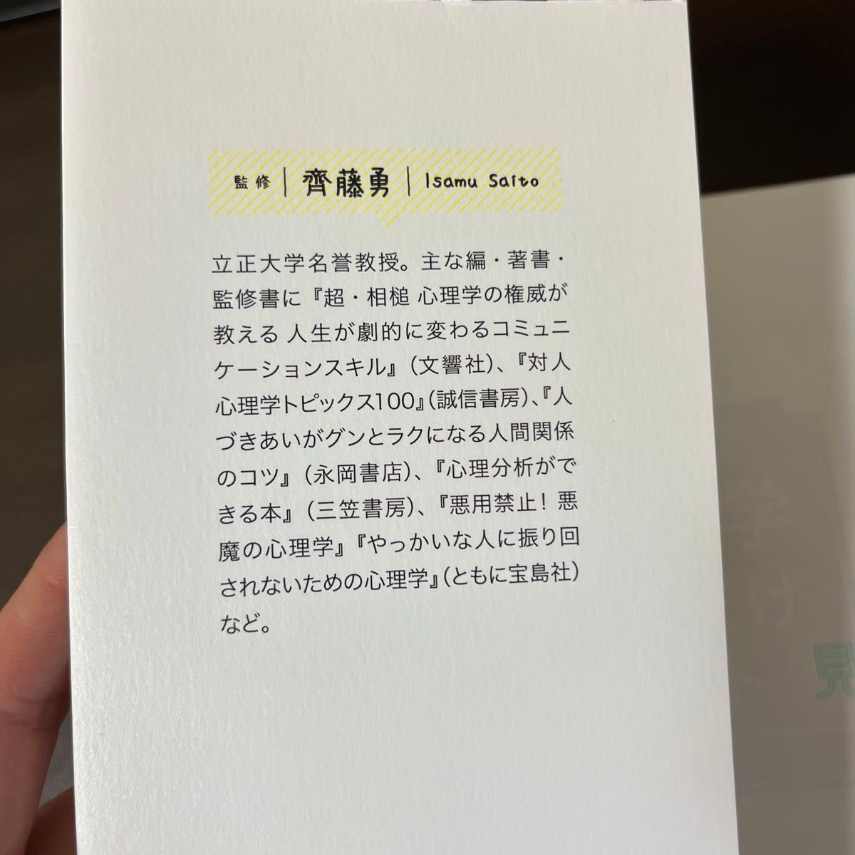 ゼロからはじめる！心理学見るだけノート 齊藤勇／監修