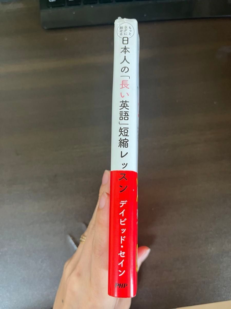 日本人の「長い英語」短縮レッスン　もっとラクに話せる （もっとラクに話せる） デイビッド・セイン／著