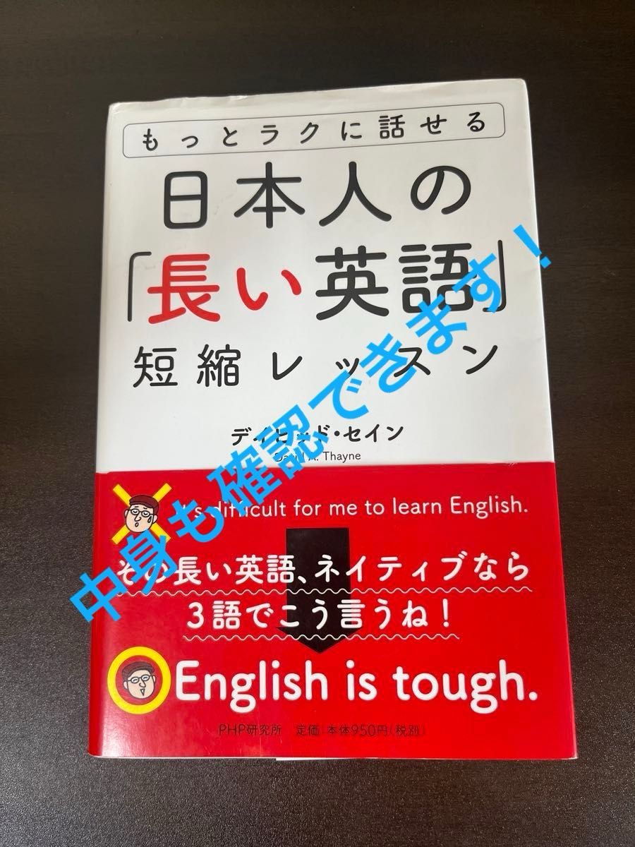 日本人の「長い英語」短縮レッスン　もっとラクに話せる （もっとラクに話せる） デイビッド・セイン／著