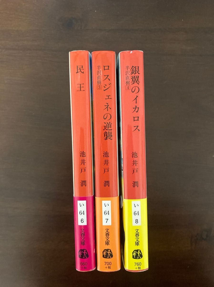 ロスジェネの逆襲 、銀翼のイカロス、民王　3冊セット　池井戸潤／著