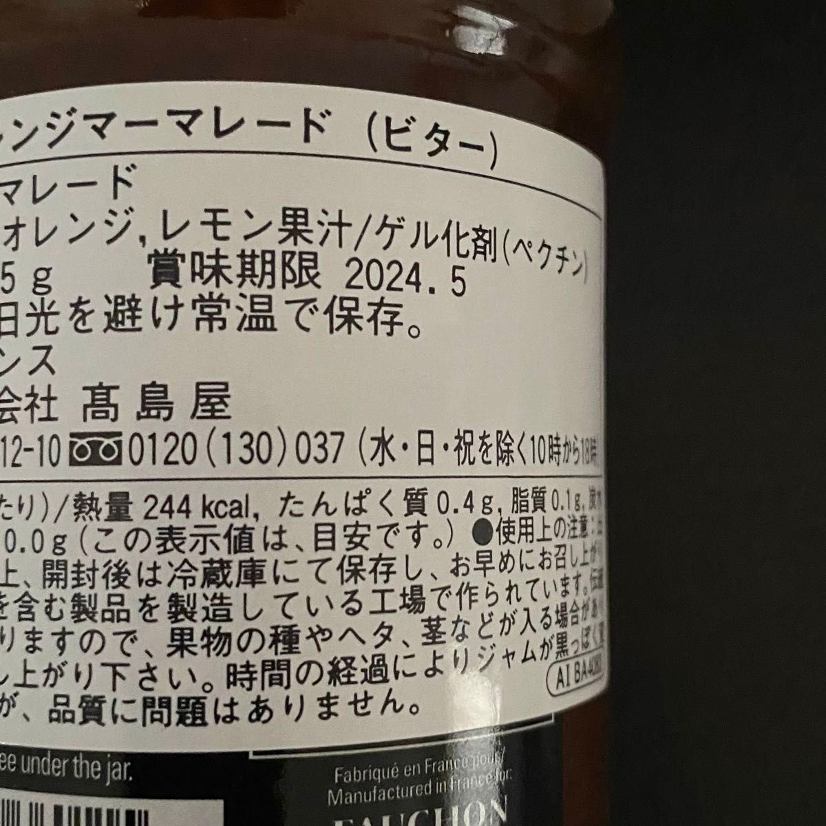 【フォション】オレンジマーマレード（ビター）　365g  3本セット