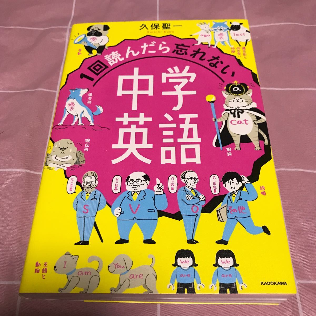 一回読んだら忘れない　中学英語　久保聖一　一番かんたんな中学英語の本　KADOKAWA_画像1