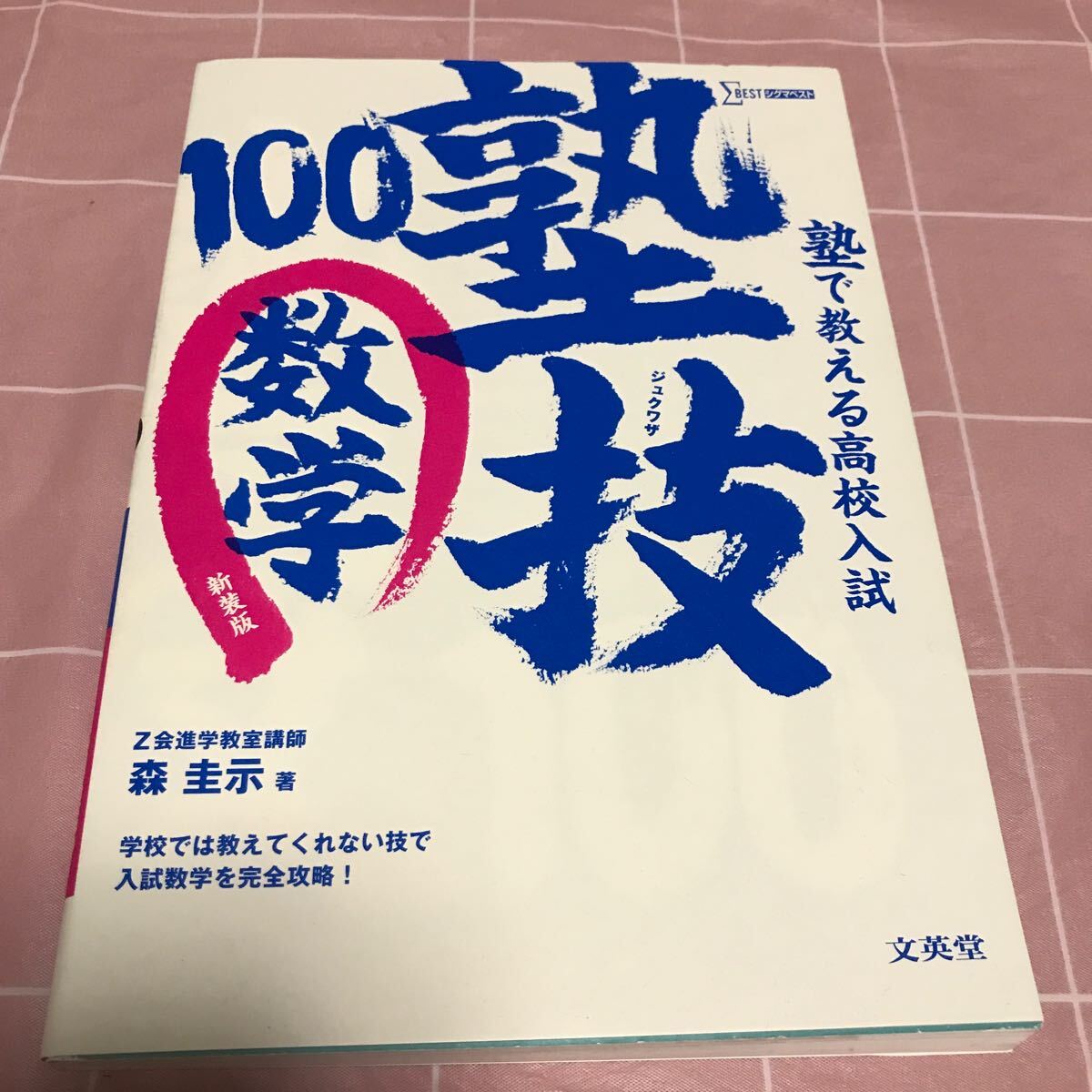 塾で教える高校入試　塾技　100 数学　新装版　森圭示　著　文英堂_画像1