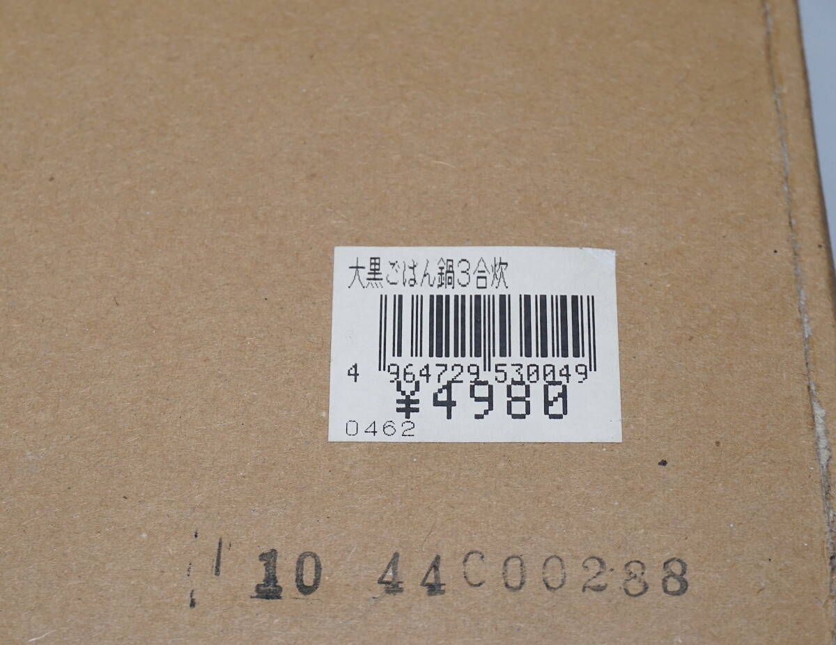 ☆送料無料☆【新品未使用】華月 大黒ごはん鍋 3合炊 省エネ セリオン炊飯器　オーブン　ガスコンロ直火