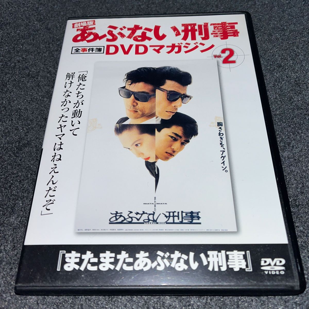 「またまたあぶない刑事」劇場版あぶない刑事全事件簿DVDマガジン Vol.2(DVD)