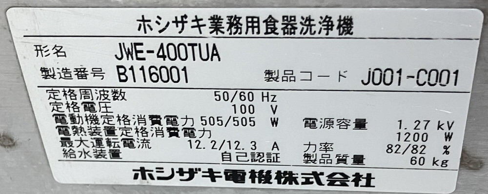  Hoshizaki посудомоечная машина JWE-400TUA б/у 1 неделя гарантия 2012 год производства одна фаза 100V ширина 600x глубина 600 кухня [ Mugen . Tokyo Machida магазин ]