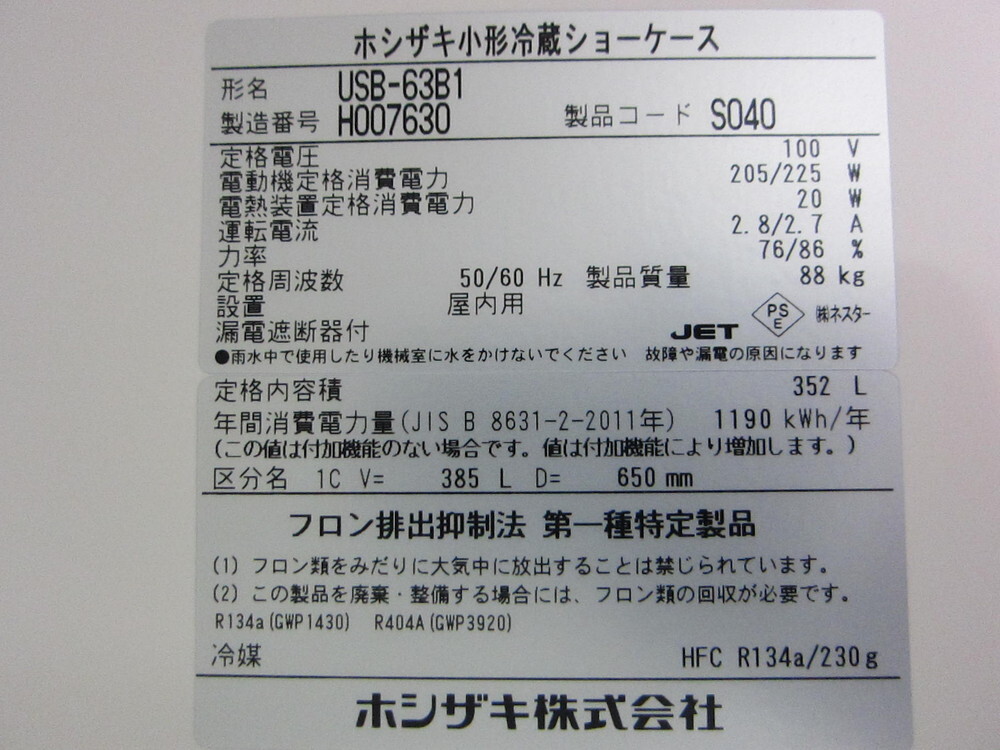 ホシザキ 冷蔵ショーケース USB-63B1 中古 1ヶ月保証 2018年製 単相100V 幅630x奥行650 厨房【無限堂東京町田店】_画像6