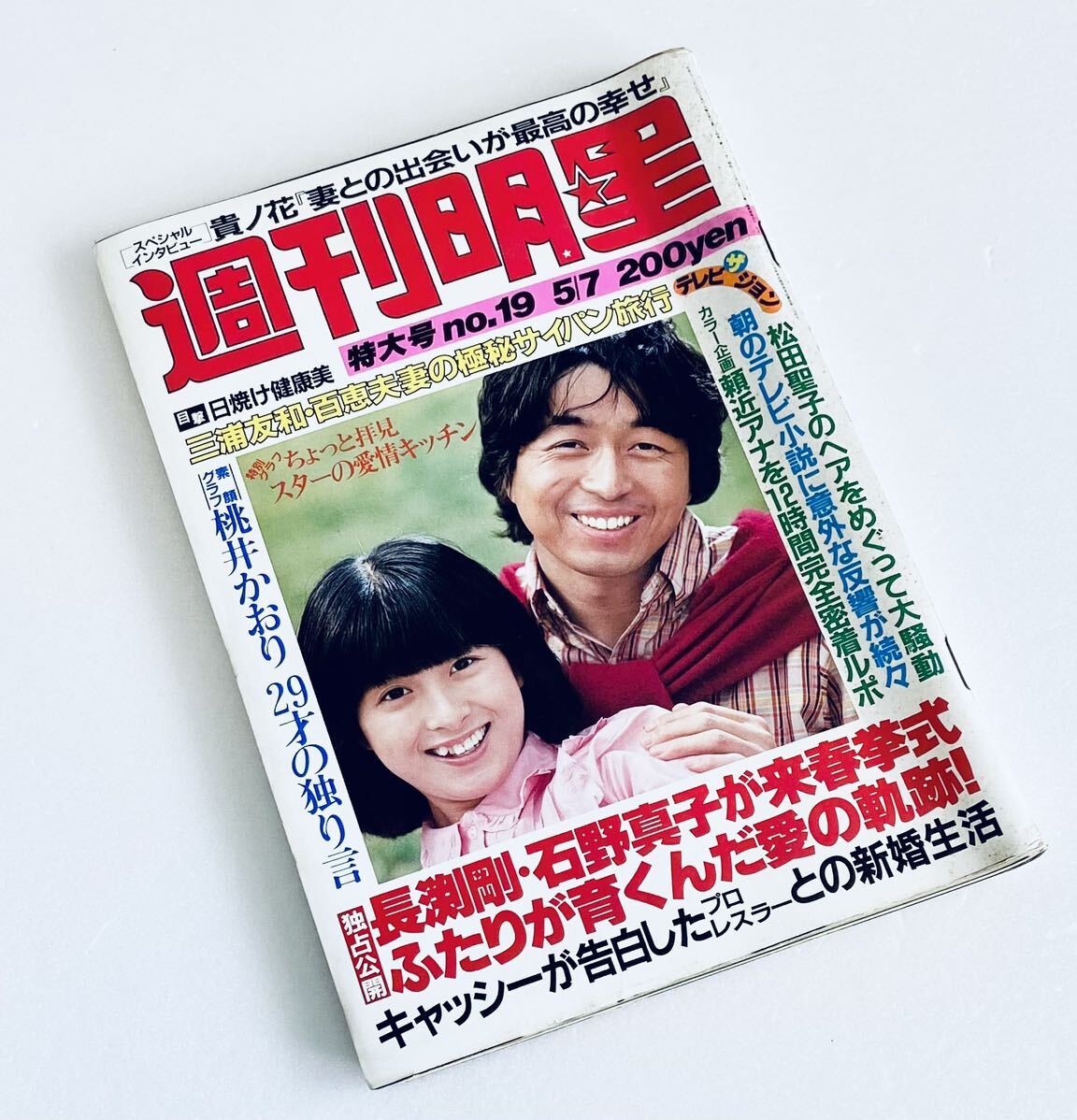 レア 週刊明星 昭和56 1981年5/7 19 西城秀樹 河合奈保子 山口百恵 柴田恭兵 桜田淳子 田村正和 香山美子 石川ひとみ 桃井かおり 石野真子_画像1