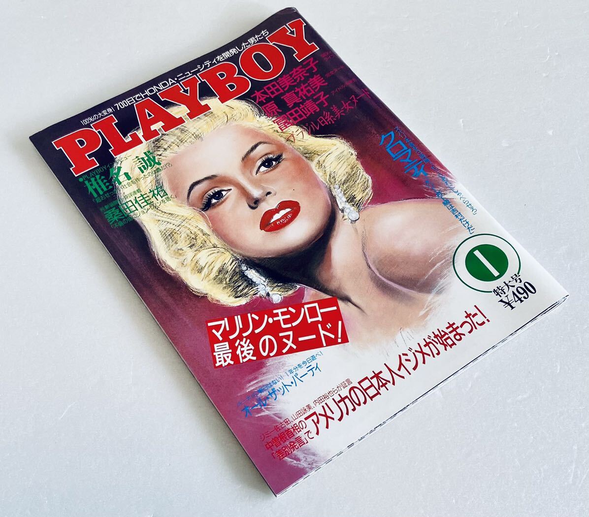 レア 月刊PLAYBOY 昭和62年 1987年1月号 マリリンモンロー 椎名誠 桑田佳祐 本田美奈子 原真祐美 プレイボーイ アイドル芸能レトロ雑誌_画像1