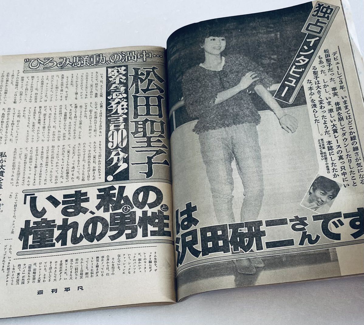 週刊平凡昭和57年1982年11月11日号◆あみん/岡村孝子/春やすこ/山口百恵/松田聖子/真木洋子/三田佳子/緒形拳/高樹澪/藤吉久美子/柴田恭兵_画像8